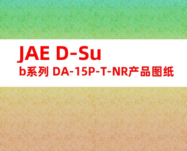 JAE D-Sub系列 DA-15P-T-NR产品图纸